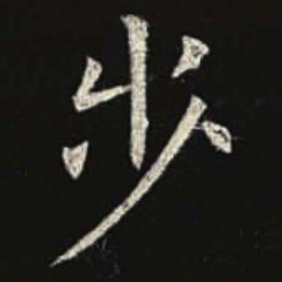 欧阳询步书法图片