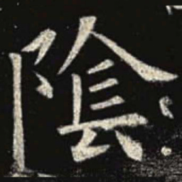 欧阳询阴书法图片