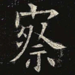 欧阳询察书法图片