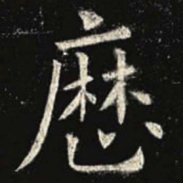 欧阳询历书法图片