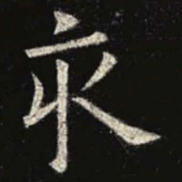 欧阳询亥书法图片