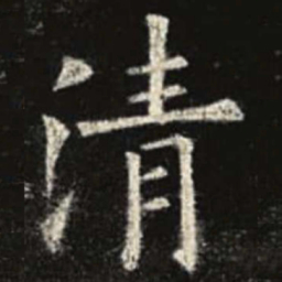 欧阳询清书法图片