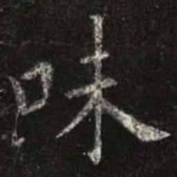 欧阳询味书法图片