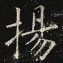 欧阳询扬书法图片