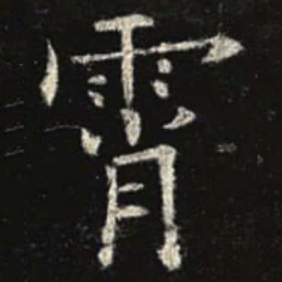 欧阳询霄书法图片