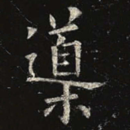欧阳询导书法图片