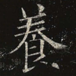 欧阳询养书法图片