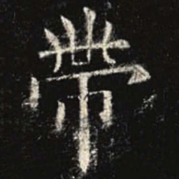 欧阳询带书法图片