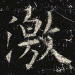 欧阳询激书法图片