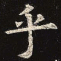 欧阳询乎书法图片