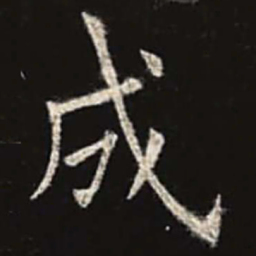 欧阳询成书法图片