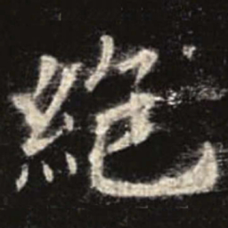 欧阳询绝书法图片