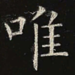 欧阳询唯书法图片