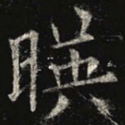 欧阳询映书法图片
