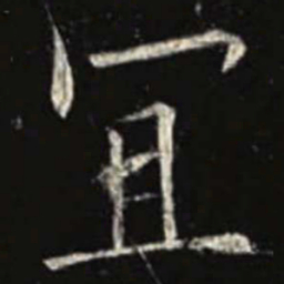 欧阳询宜书法图片