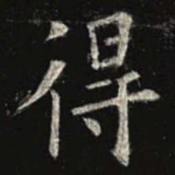欧阳询得书法图片