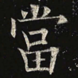 欧阳询当书法图片