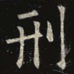 欧阳询刑书法图片