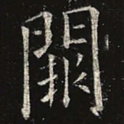 欧阳询阙书法图片