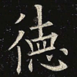 欧阳询德书法图片