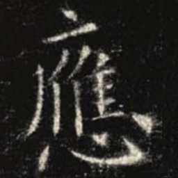 欧阳询应书法图片