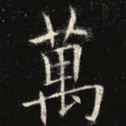 欧阳询万书法图片