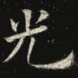 欧阳询光书法图片