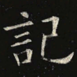 欧阳询记书法图片