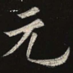 欧阳询元书法图片