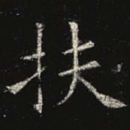 欧阳询扶书法图片