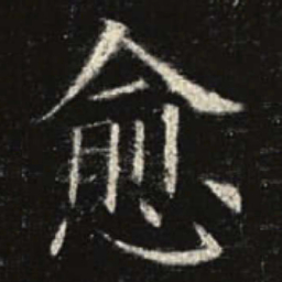 欧阳询愈书法图片
