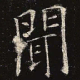 欧阳询闻书法图片