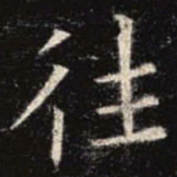 欧阳询往书法图片