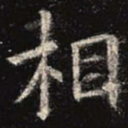 欧阳询相书法图片