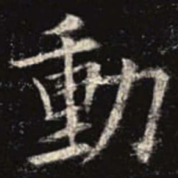 欧阳询动书法图片