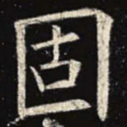 欧阳询固书法图片
