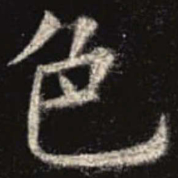 欧阳询色书法图片