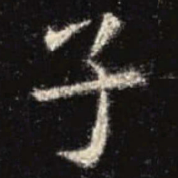 欧阳询子书法图片