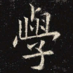 欧阳询学书法图片