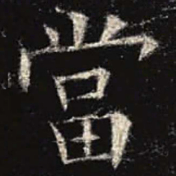 欧阳询当书法图片