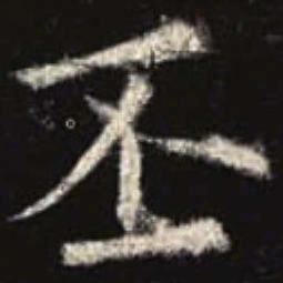欧阳询丕书法图片
