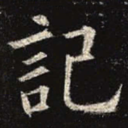 欧阳询记书法图片