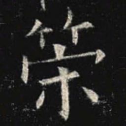 欧阳询策书法图片