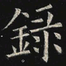 欧阳询录书法图片