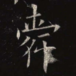 欧阳询舜书法图片