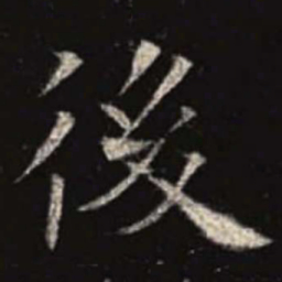 欧阳询后书法图片