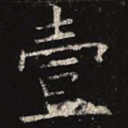 欧阳询壹书法图片