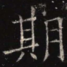 欧阳询期书法图片