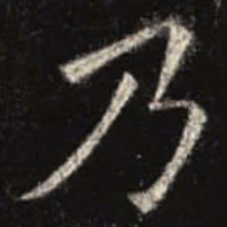 欧阳询乃书法图片