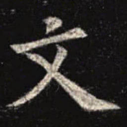 欧阳询文书法图片